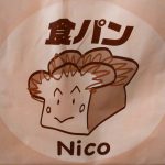 美味しいパン屋さん18『食パン Nico 西宮』